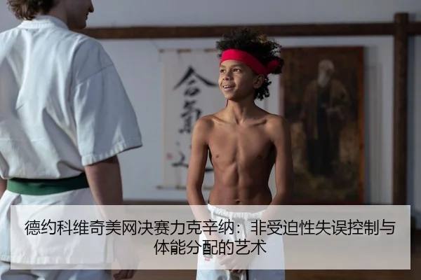 de-yue-ke-wei-qi-mei-wang-jue-sai-li-ke-xin-na-fei-shou-po-xing-shi-wu-kong-zhi-yu-ti-neng-fen-pei-de-yi-shu-2-469.jpg